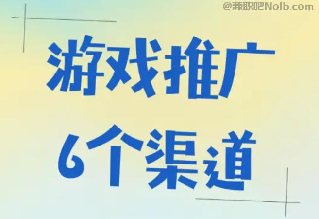 日喀则游戏推广赚佣金的平台有哪些 第1张 日喀则游戏推广赚佣金的平台有哪些 第1张
